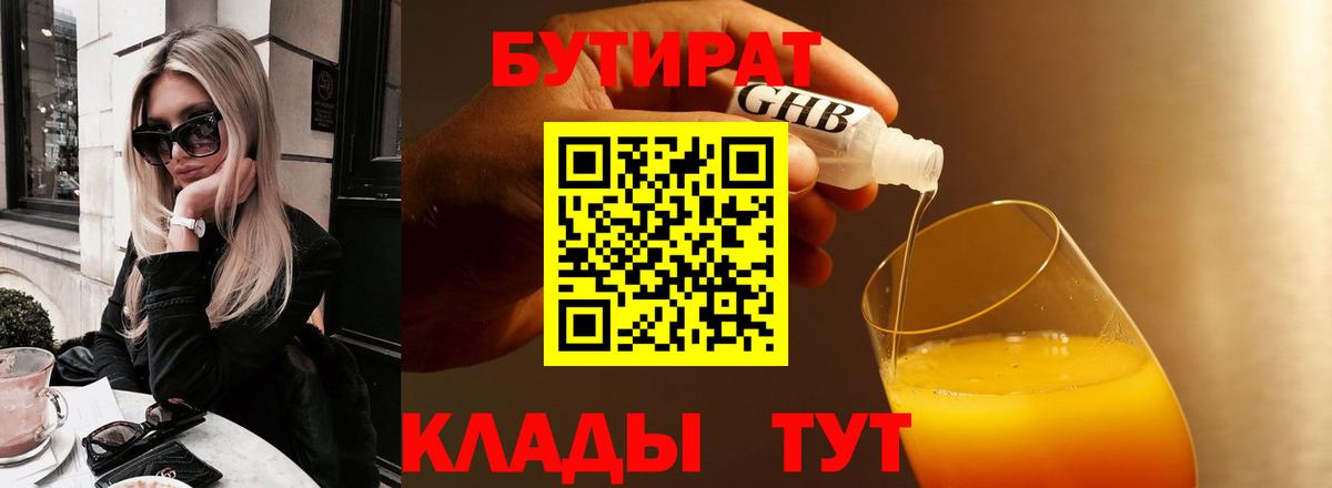 Бутират бутандиол  Вход с VPN  БУТИРАТ  Черкесск 